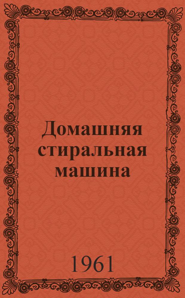 Домашняя стиральная машина (типа) СМ-1,5 : (Руководство к пользованию)
