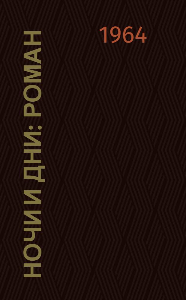 Ночи и дни : Роман : В 2 т