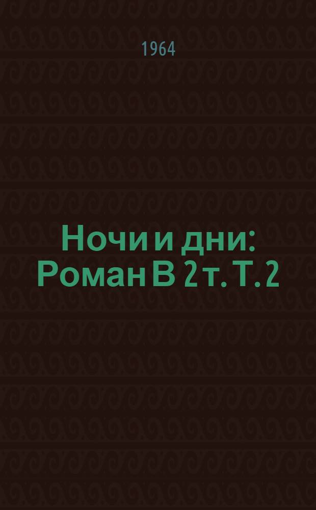 Ночи и дни : Роман В 2 т. Т. 2