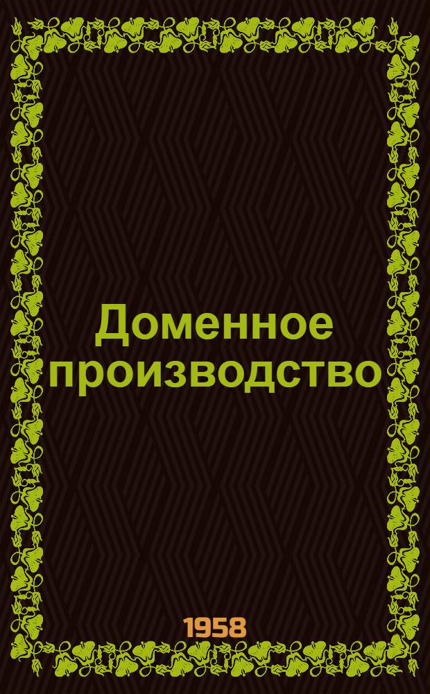 Доменное производство : Библиогр. указатель