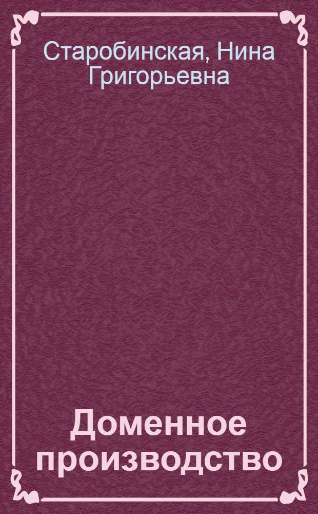 Доменное производство : Библиогр. указатель. Ч. 3