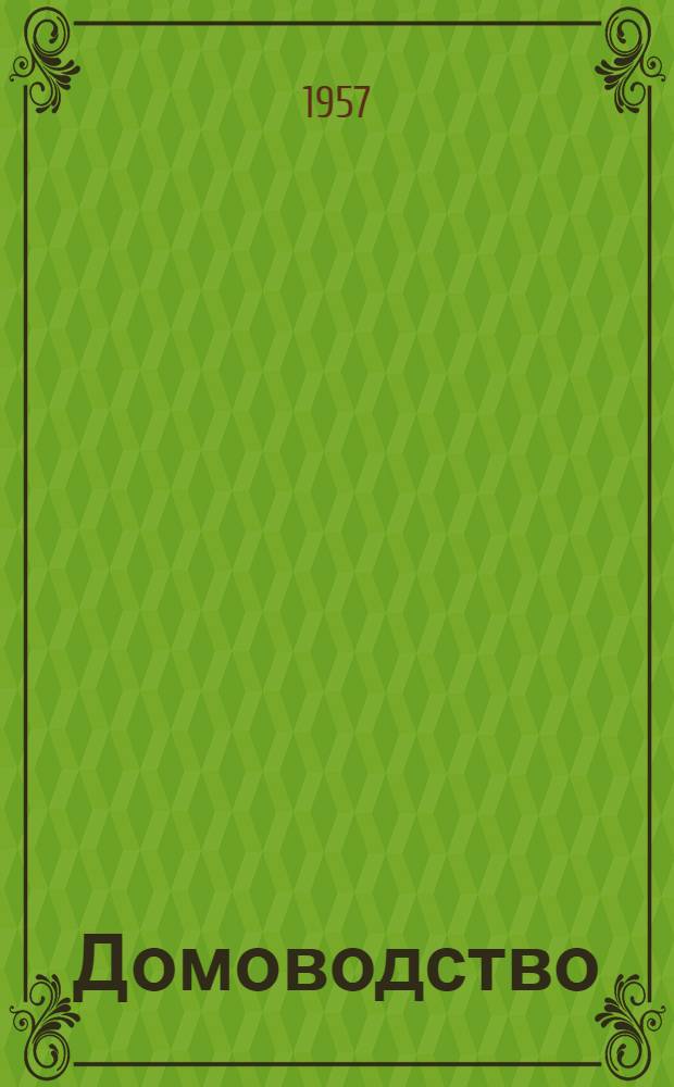 Домоводство