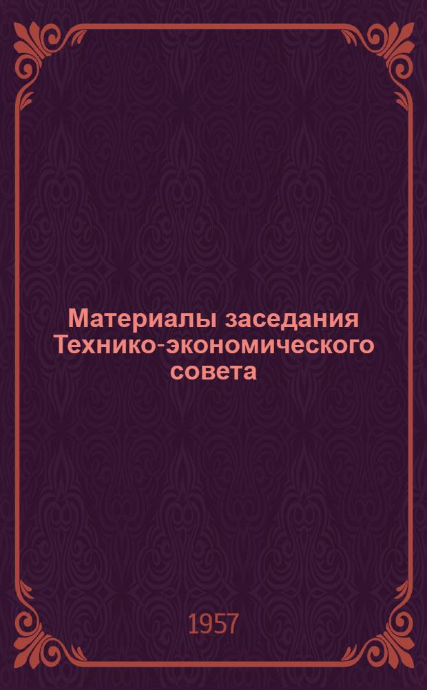 Материалы заседания Технико-экономического совета