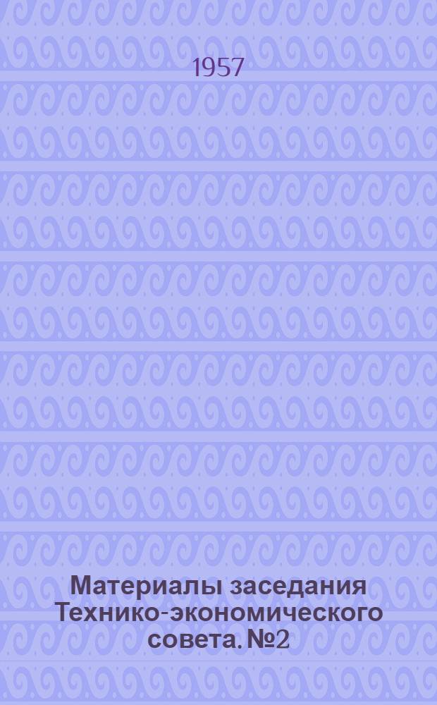 Материалы заседания Технико-экономического совета. № 2 : [Кондиционирование воздуха в глубоких шахтах Донбасса]