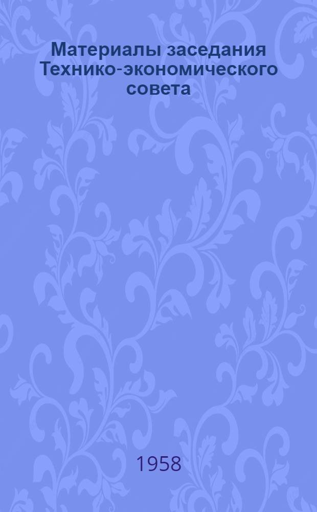 Материалы заседания Технико-экономического совета : № 2-. № 6 : О мерах по дальнейшему увеличению темпов проведения горизонтальных и наклонных горных выработок