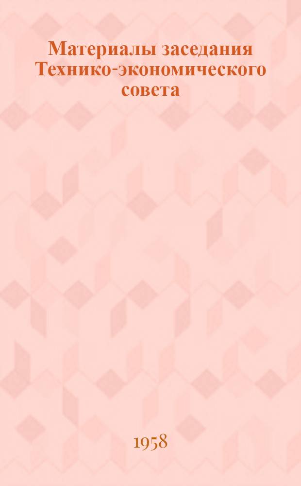 Материалы заседания Технико-экономического совета : № 2-. № 10 : О специализации заводов Управления машиностроительной промышленности Сталинского совнархоза