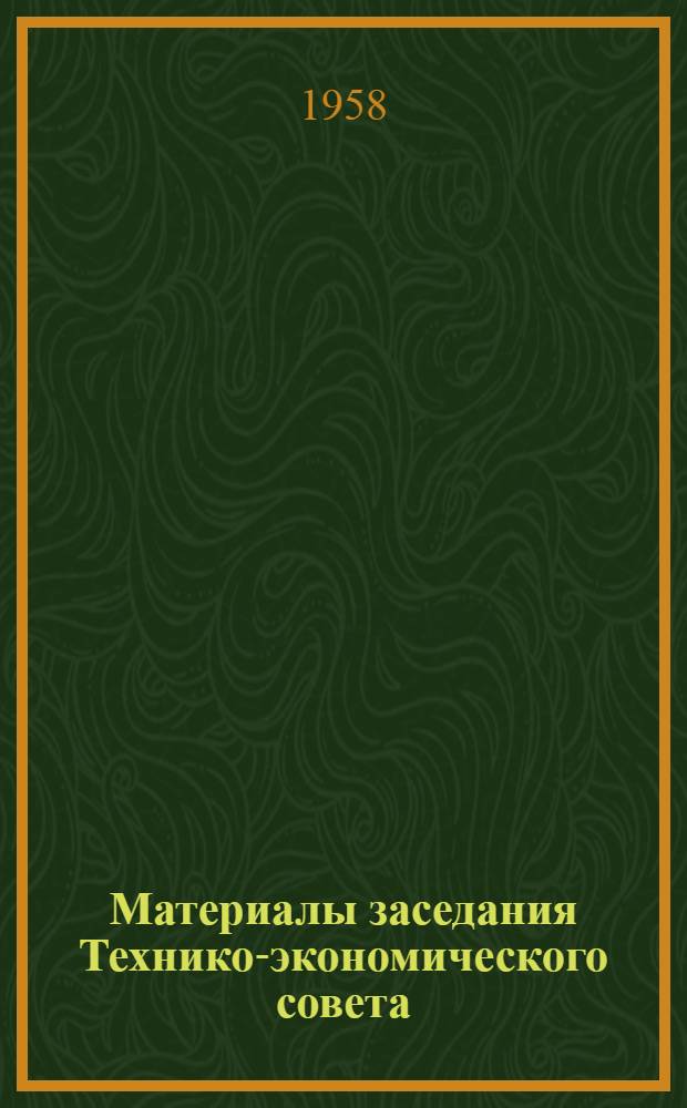 Материалы заседания Технико-экономического совета : № 2-. № 16 : Об увеличении темпов прохождения вертикальных стволов шахт, уменьшении толщины крепи и расширении опыта прохождения стволов способом бурения и предварительной цементации