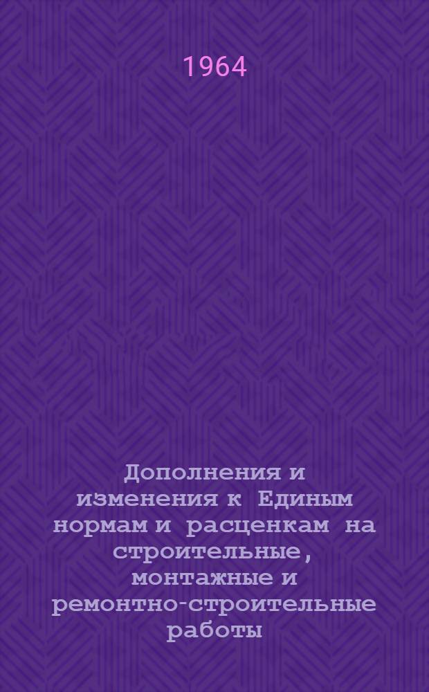Дополнения и изменения к Единым нормам и расценкам на строительные, монтажные и ремонтно-строительные работы (ЕН и Р)