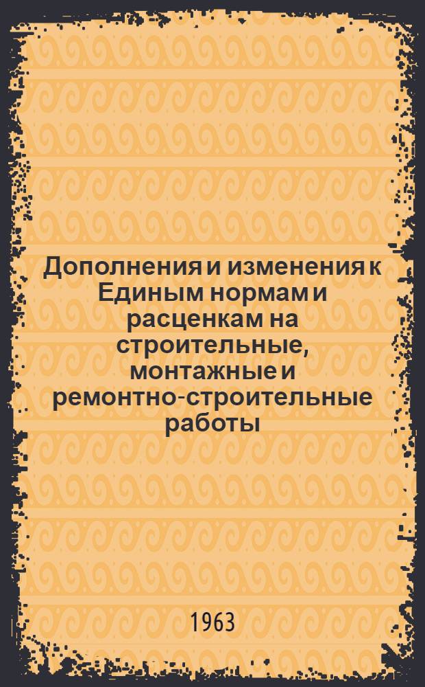 Дополнения и изменения к Единым нормам и расценкам на строительные, монтажные и ремонтно-строительные работы (ЕН и Р) 1960 г.