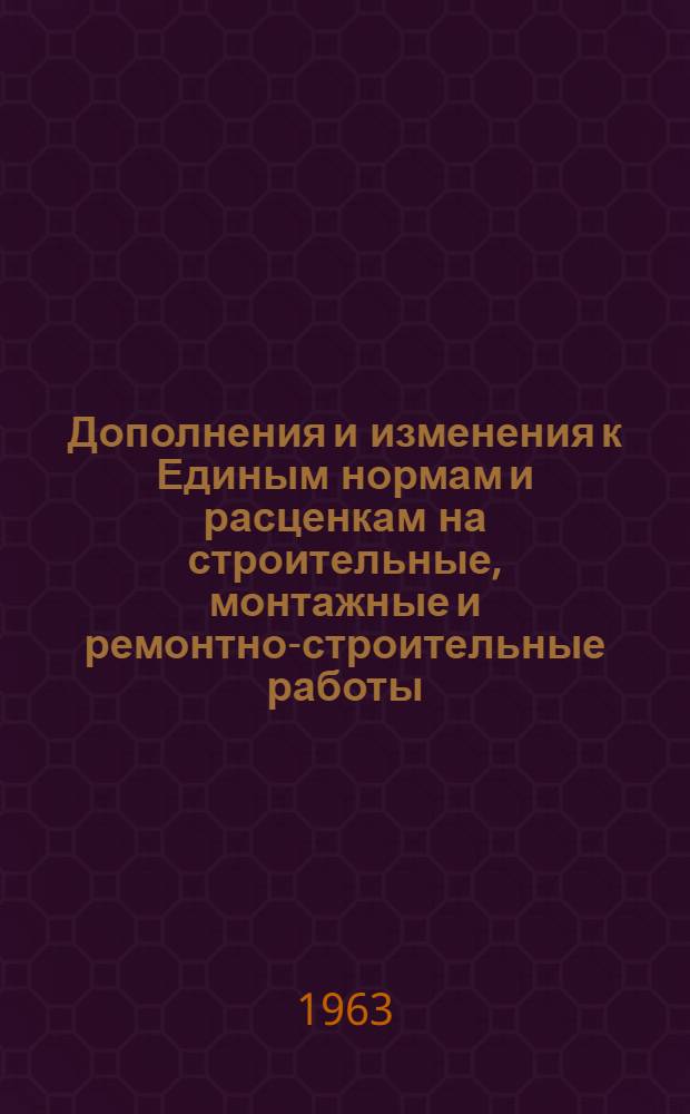 Дополнения и изменения к Единым нормам и расценкам на строительные, монтажные и ремонтно-строительные работы (ЕН и Р) 1960 г. Вып. 3