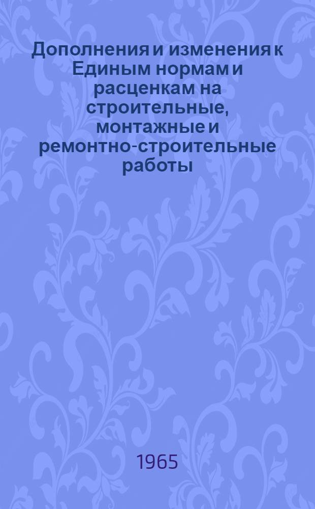 Дополнения и изменения к Единым нормам и расценкам на строительные, монтажные и ремонтно-строительные работы (ЕН и Р) 1960 г. Вып. 6