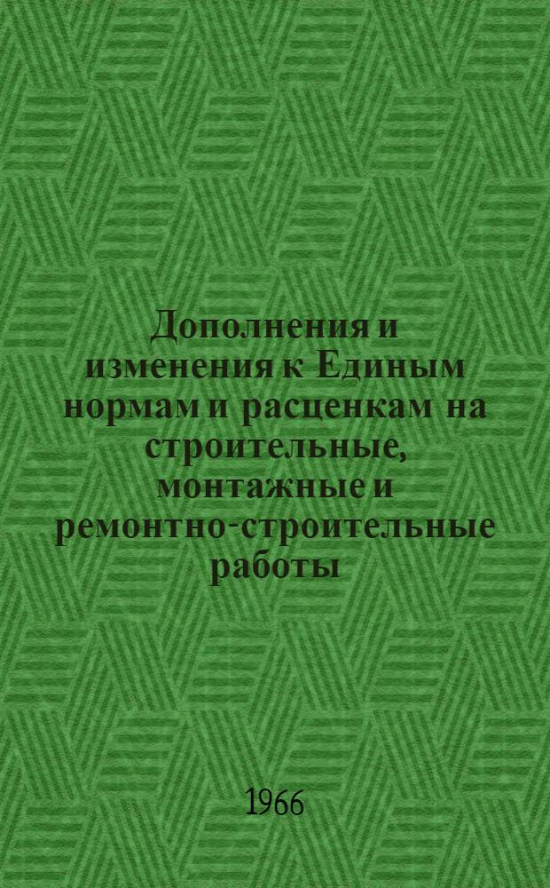 Дополнения и изменения к Единым нормам и расценкам на строительные, монтажные и ремонтно-строительные работы (ЕН и Р) 1960 г. Вып. 7