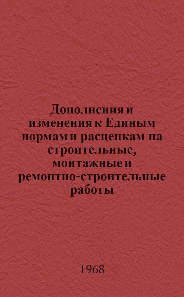 Дополнения и изменения к Единым нормам и расценкам на строительные, монтажные и ремонтно-строительные работы (ЕН и Р) 1960 г. Вып. 8