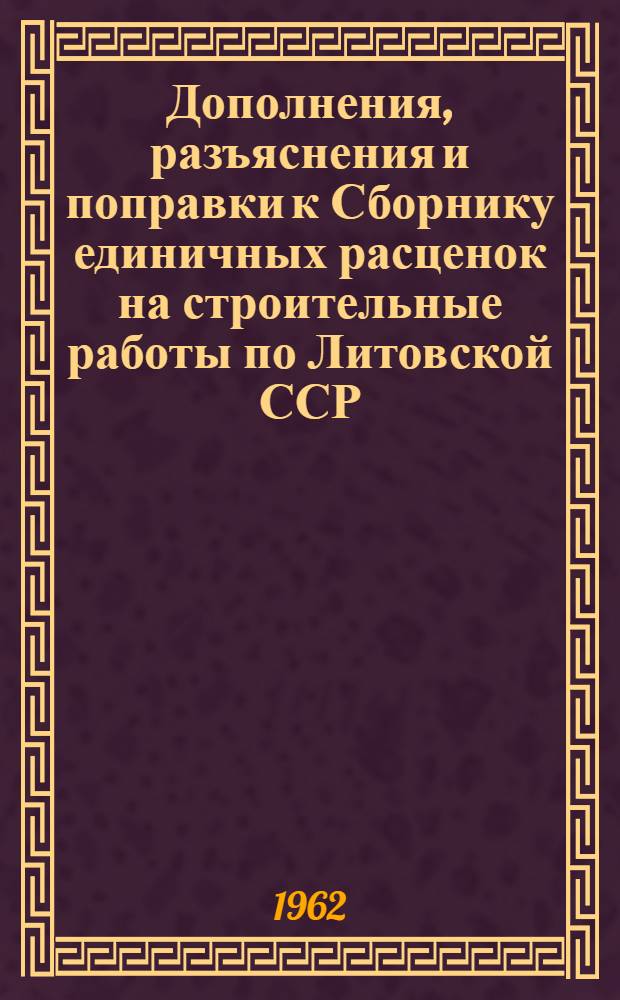 Дополнения, разъяснения и поправки к Сборнику единичных расценок на строительные работы по Литовской ССР : (Для второй группы строек) Утв. 3/VII 1961 г. Вып. 1-. Вып. 3 : Дополнительные единичные расценки: на перегородки из модульного кирпича; на конструкции из мелких пеносиликатных блоков; на теплоизоляцию полов и утепление покрытий керамзитовым гравием; на устройство двойных желобов, на устройство каркаса изоляций из драночных матов