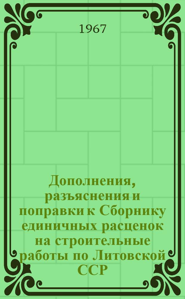 Дополнения, разъяснения и поправки к Сборнику единичных расценок на строительные работы по Литовской ССР : (Для второй группы строек) Утв. 3/VII 1961 г. Вып. 1-. Вып. 7