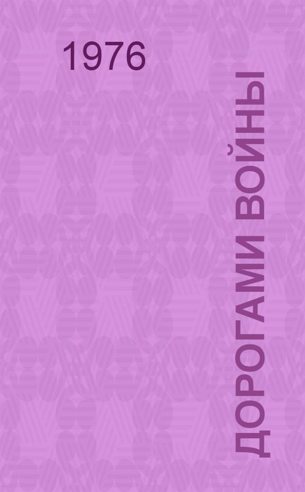 Дорогами войны : Воспоминания участников Великой Отеч. войны. Кн. 4