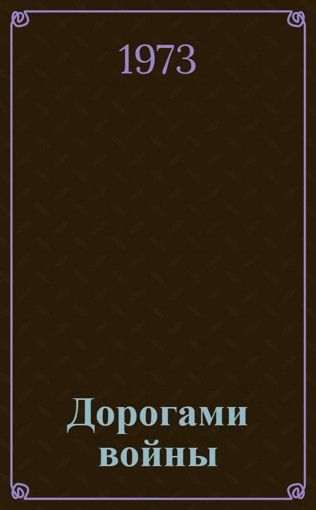 Дорогами войны : Сборник воспоминаний участников Великой Отеч. войны. [1941-1945 гг. Кн. 3