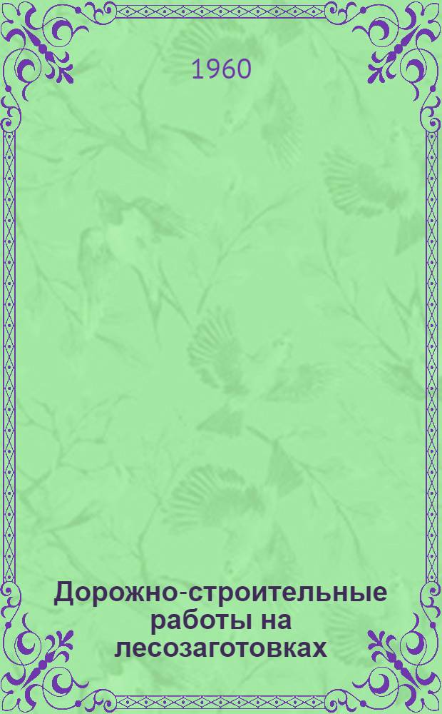 Дорожно-строительные работы на лесозаготовках : Вып. 1-. [Вып. 2] : Вибромолот