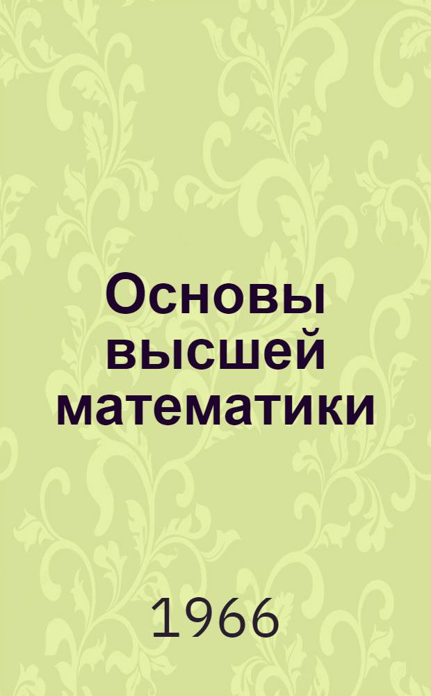 Основы высшей математики : Учеб.-метод. пособие для студентов-заочников Филос. фак. МГУ Ч. 1-. Ч. 1
