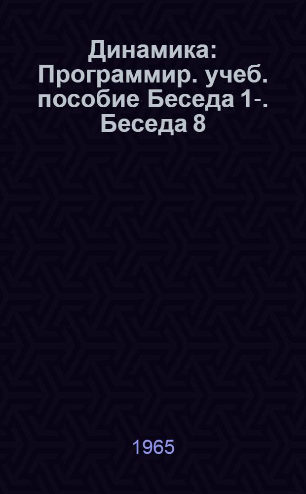 Динамика : Программир. учеб. пособие Беседа 1-. Беседа 8
