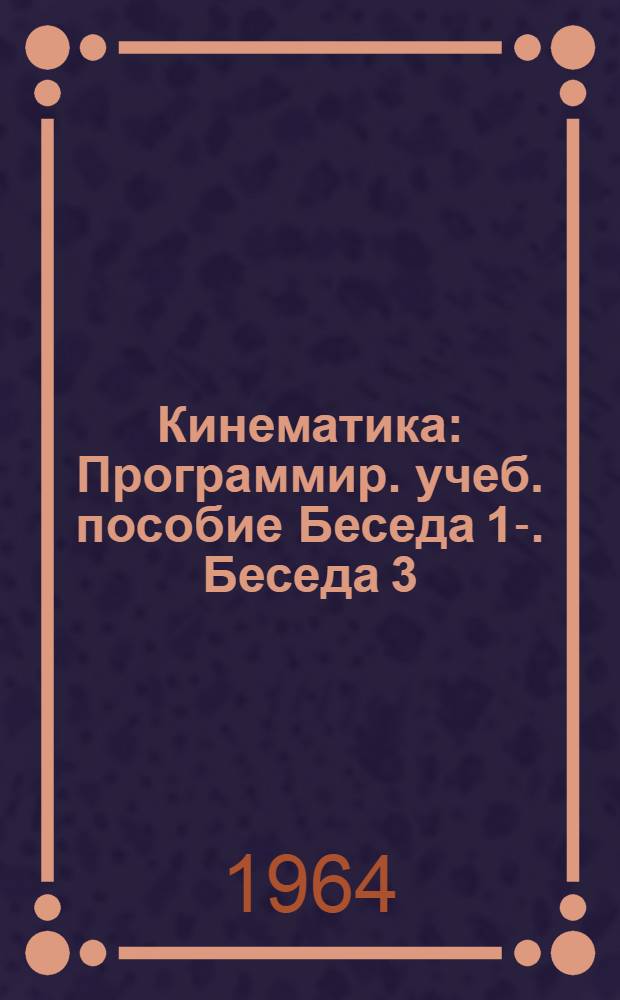 Кинематика : Программир. учеб. пособие Беседа 1-. Беседа 3 : [Скорость точки]