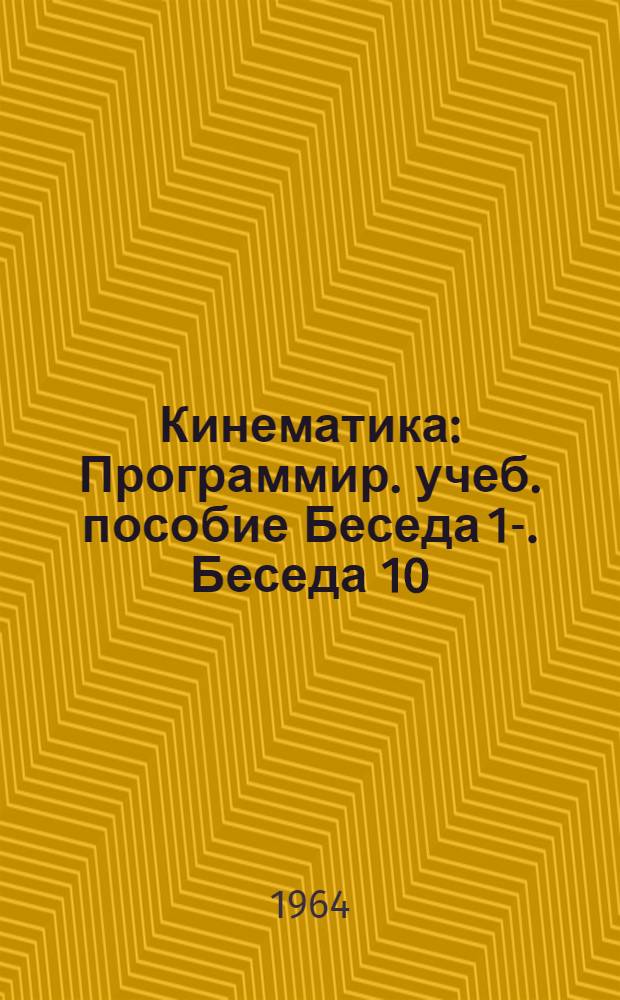 Кинематика : Программир. учеб. пособие Беседа 1-. Беседа 10 : [Повторение пройденного]