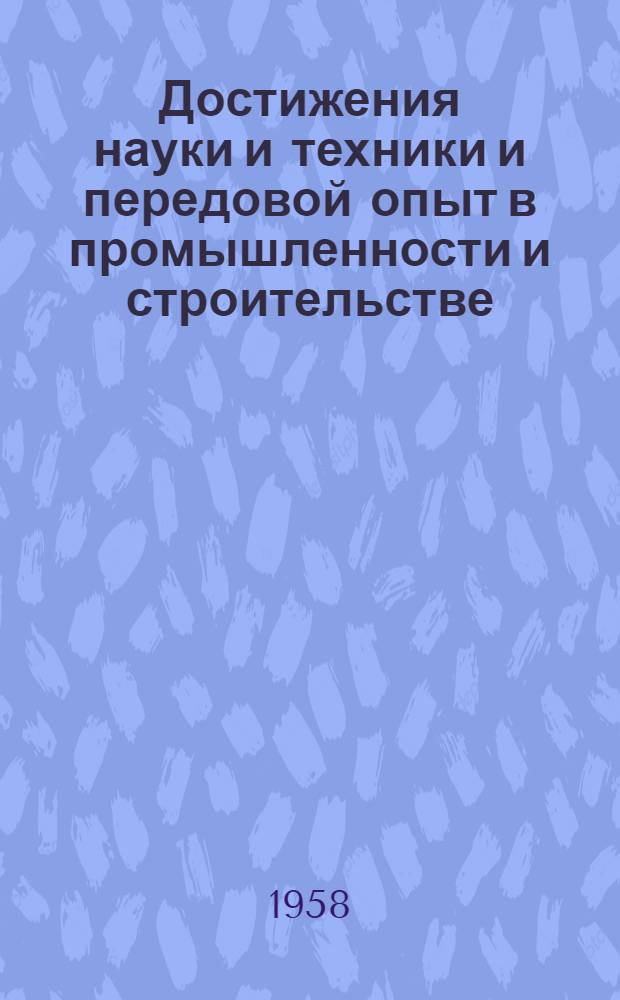 Достижения науки и техники и передовой опыт в промышленности и строительстве : Вып. 1-. Вып. 2 : Черная и цветная металлургия