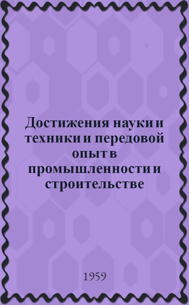 Достижения науки и техники и передовой опыт в промышленности и строительстве : Вып. 1-. Вып. 4 : Технология машиностроения