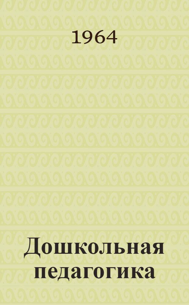 Дошкольная педагогика : Сборник статей