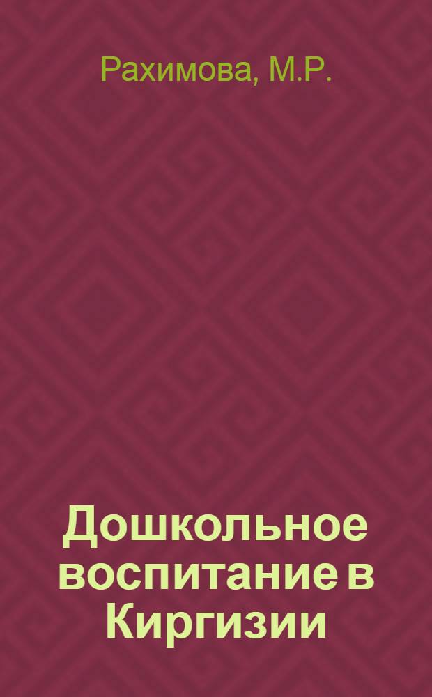 Дошкольное воспитание в Киргизии