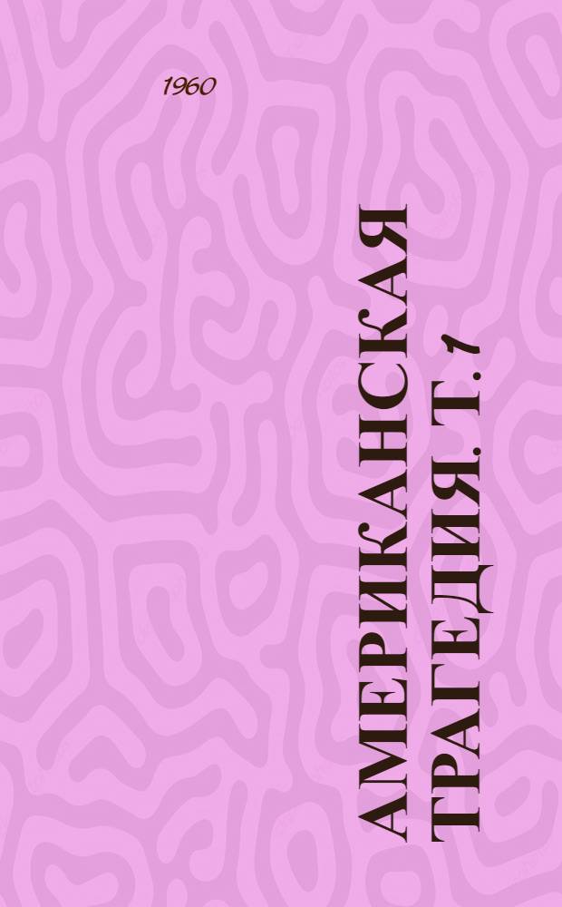 Американская трагедия. Т. 1