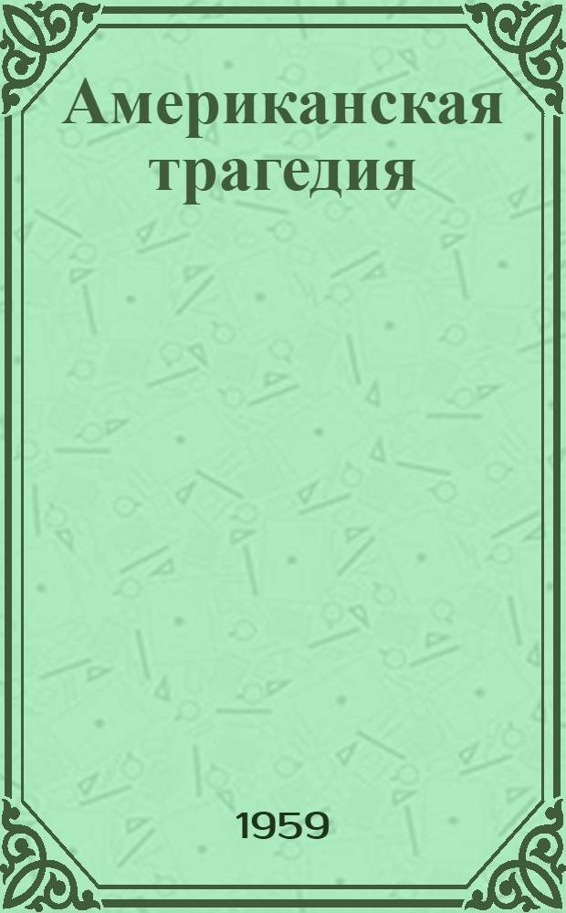 Американская трагедия : Роман : В 2 ч