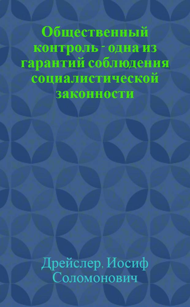 Общественный контроль - одна из гарантий соблюдения социалистической законности : Конспект лекции по теории государства и права : В 2 вып. : Вып. 1-