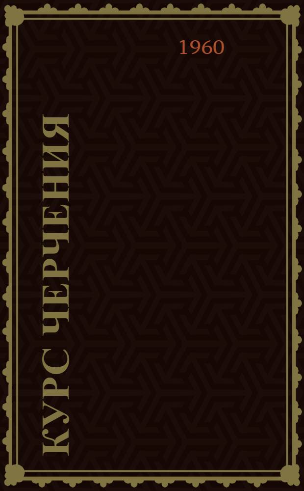 Курс черчения : [Для техникумов]. Ч. 2 : Проекционное черчение