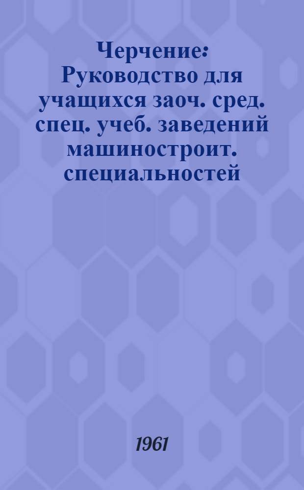 Черчение : Руководство для учащихся заоч. сред. спец. учеб. заведений машиностроит. специальностей : Ч. 1-