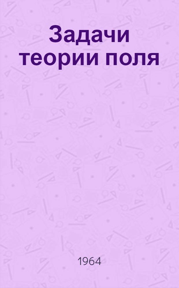 Задачи теории поля : [Учеб. пособие В 4 ч.] Ч. 1-. Ч. 3 : Магнитное поле