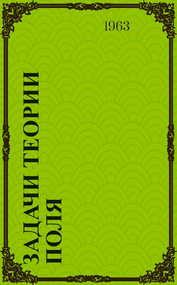 Задачи теории поля : [Учеб. пособие В 4 ч.] Ч. 1-. Ч. 4 : Краевые задачи