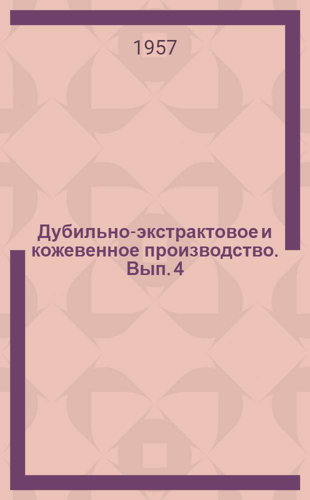 Дубильно-экстрактовое и кожевенное производство. Вып. 4