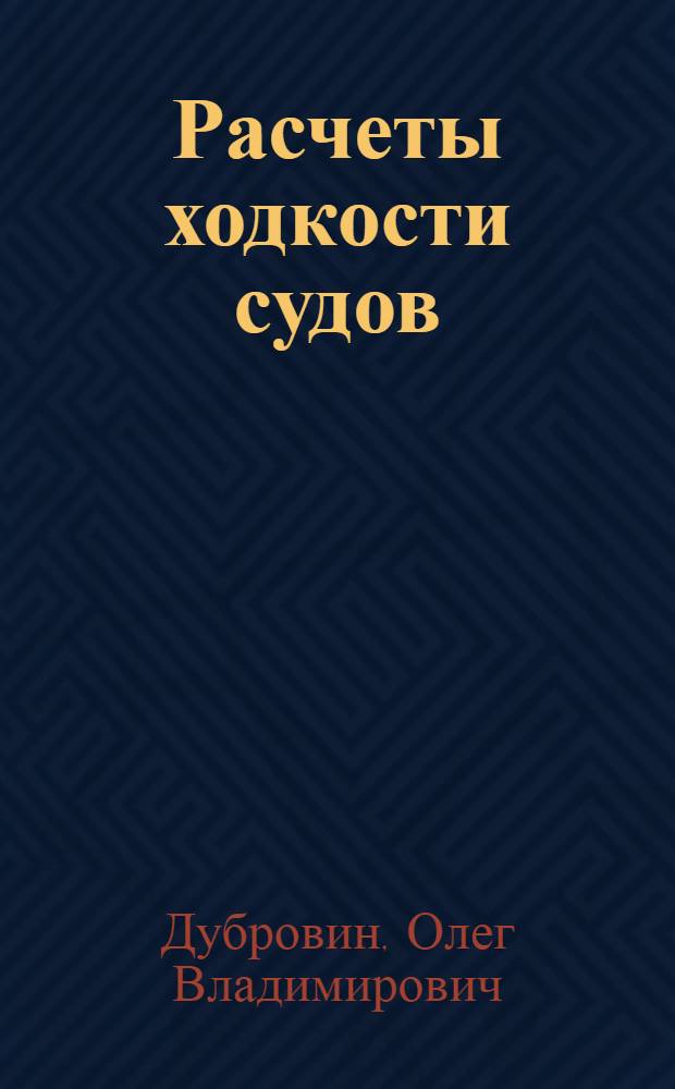 Расчеты ходкости судов : Учеб. пособие : Ч. 1-3