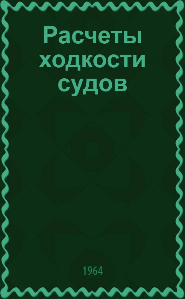 Расчеты ходкости судов : Учеб. пособие Ч. 1-3. Ч. 1 : Сопротивление воды движению судов