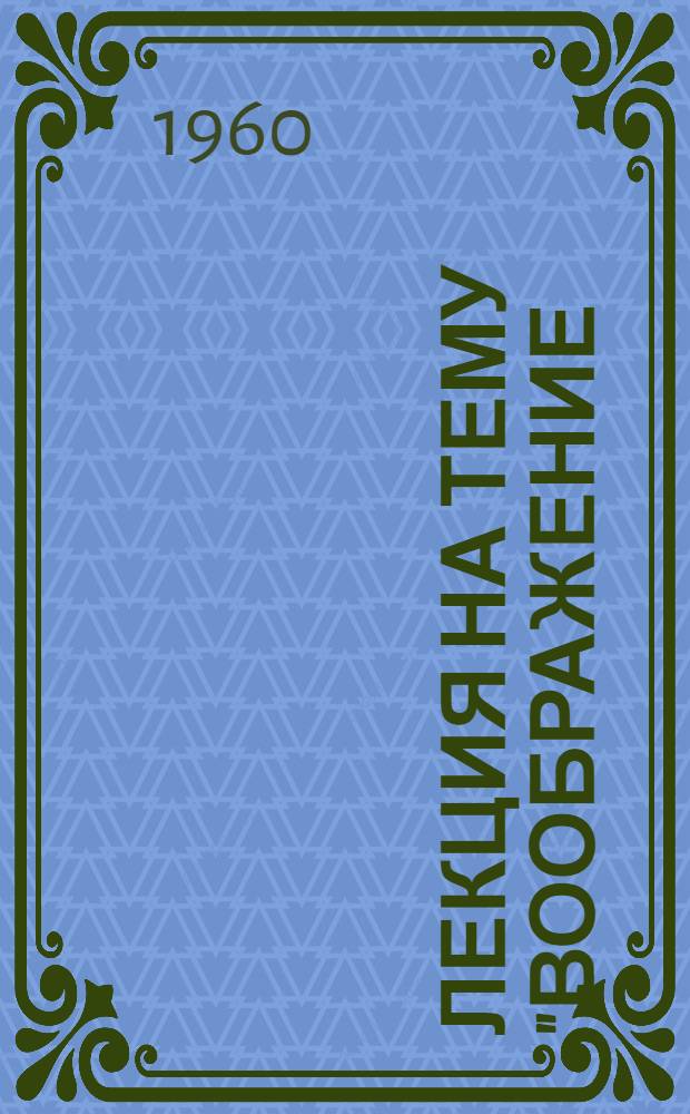 Лекция на тему "Воображение (фантазия)" : Ч. 1-. Ч. 1