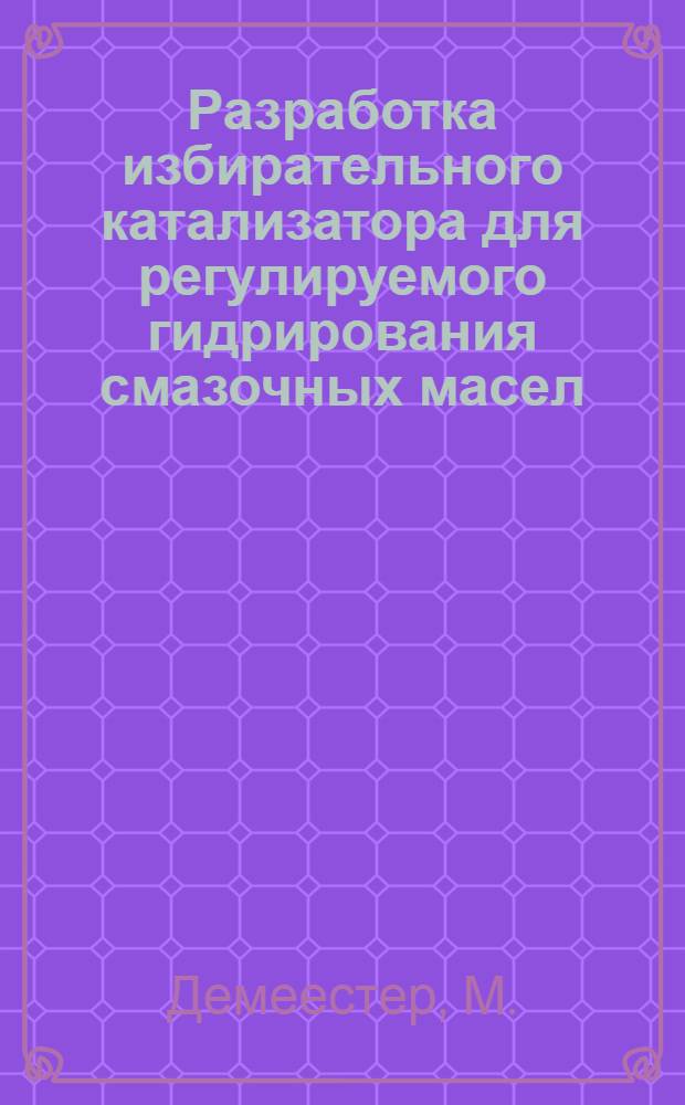 Разработка избирательного катализатора для регулируемого гидрирования смазочных масел