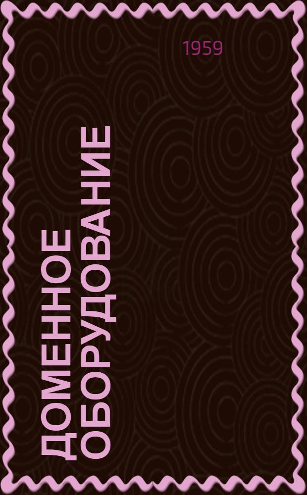 Доменное оборудование : Каталог