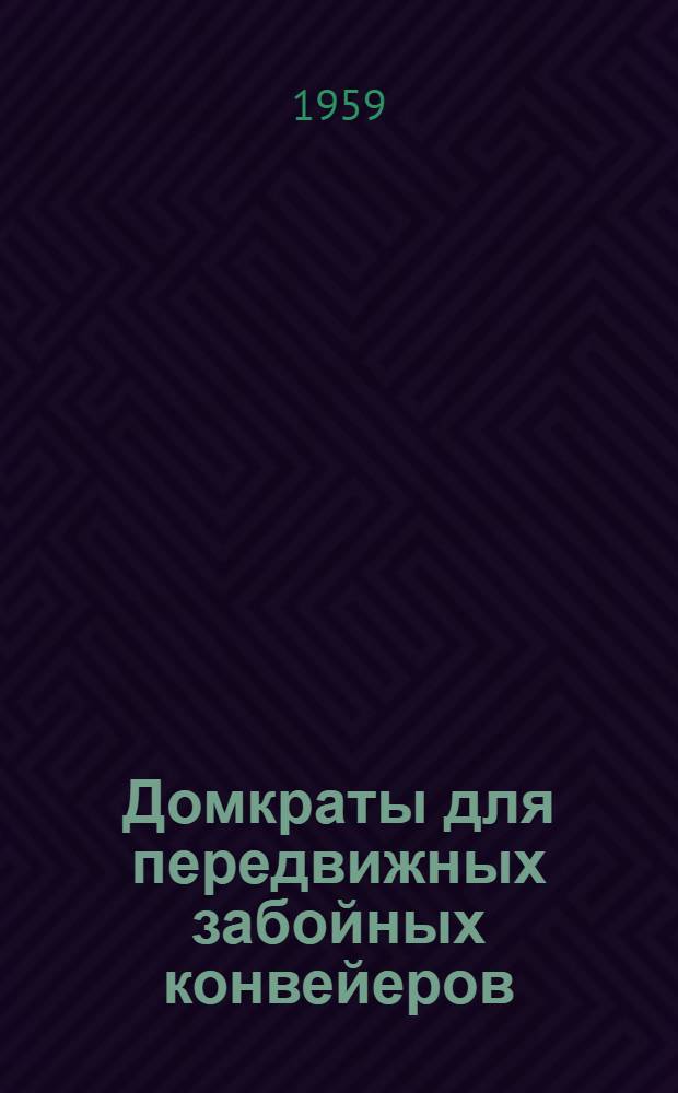 Домкраты для передвижных забойных конвейеров