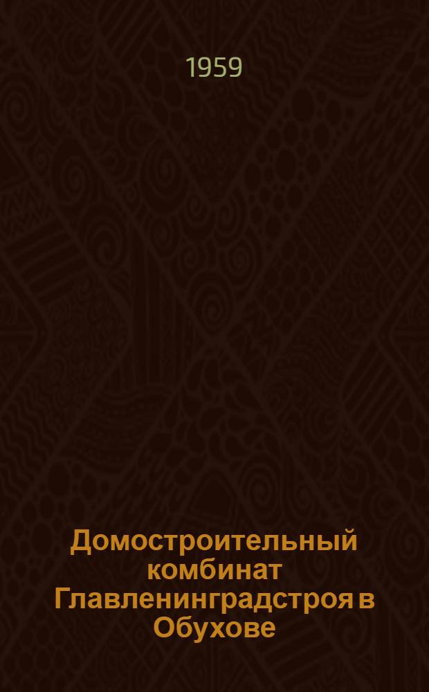 Домостроительный комбинат Главленинградстроя в Обухове