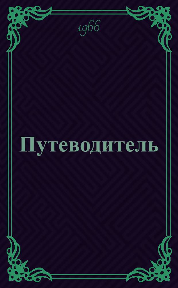 Путеводитель