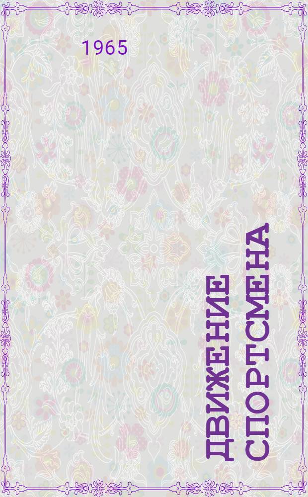 Движение спортсмена : (Очерки по биомеханике спорта)