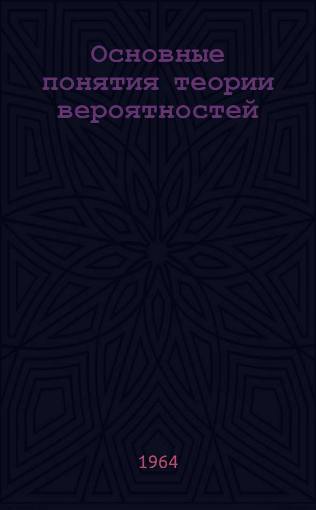Основные понятия теории вероятностей