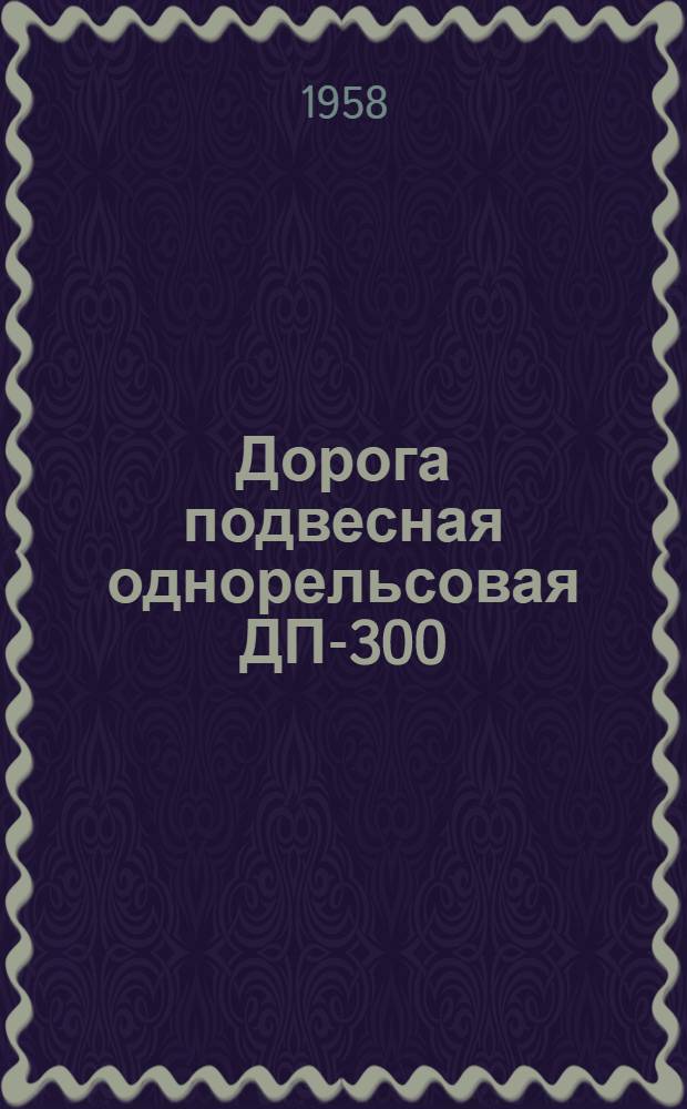 Дорога подвесная однорельсовая ДП-300 : Для животноводческих ферм : Устройство. Применение. Уход