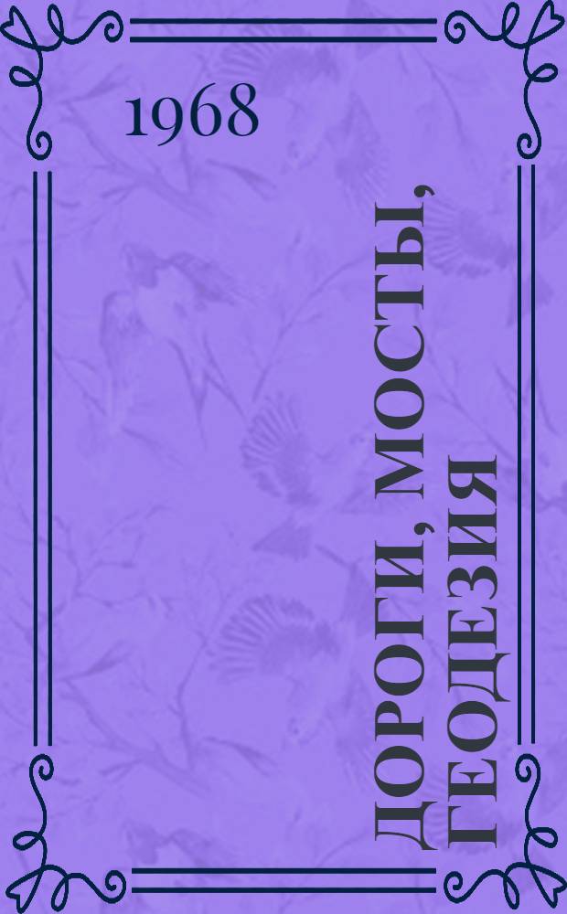 Дороги, мосты, геодезия : Краткие содерж. докладов к XXVII науч. конференции профессорско-преподавательского состава ЛИСИ. (1-9 февр. 1969 г.)